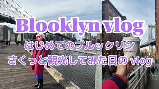 【アメリカ旅/US⑨】最終日はブルックリン観光！|My last day in US is in Blooklyn area!