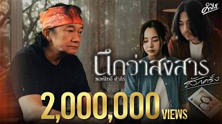 นึกว่าสงสารสักครั้ง – พงษ์สิทธิ์ คำภีร์