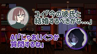 AIが作ったドラマ「私は結婚するべきかな？」