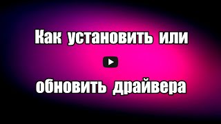 Как установить или обновить драйвера для Windows с помощью 
программы DriverMax, бесплатной, на русском языке, которая поможет 
найти нужные драйвера и установить. 

Скачать программу DriverMax: