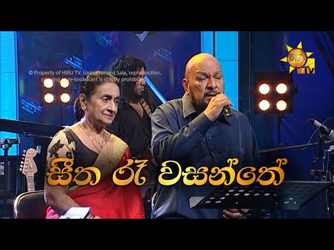 Seetha Ra Wasanthe | සීත රෑ වසන්තේ | Sanath Nandasiri & Malkanthi Nandasiri | Hiru Unplugged