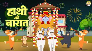 हाथी की है चली बारात | Hathi Ki Hai Chali Baraat