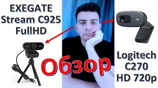 Web-камеры: "Exegate C925" vs "Logitech C270" - обзор