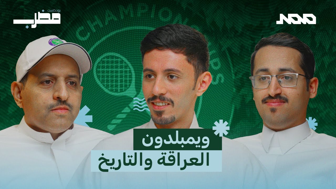 بودكاست مضرب | 004