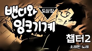 #2 폐허가 된 작업실을 탈출하라! 밴디와 잉크기계 챕터2 오래된 음악[도살장]