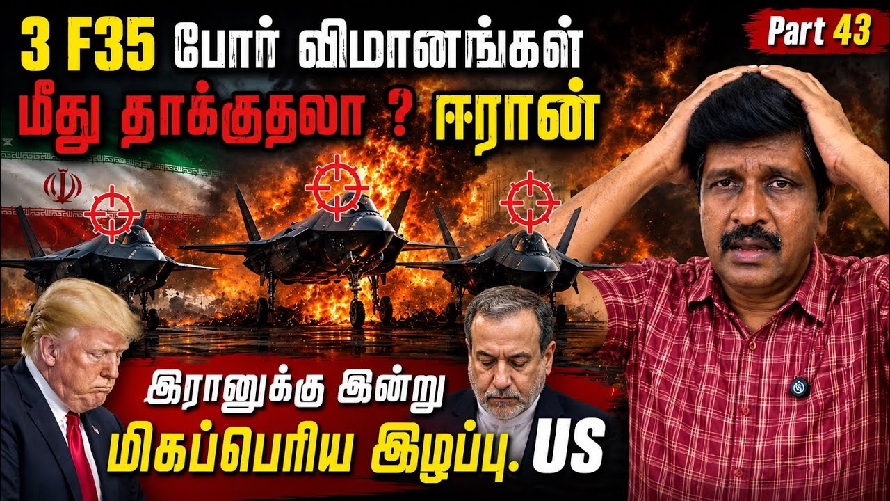 3 F35 போர் விமானங்கள் மீது தாக்குதலா ? ஈரான் I இரானுக்கு ?