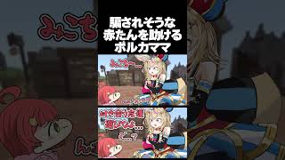 【手描き】騙されそうなみこちを助けるポルカママ【 #ホロ金策サバイバル2 / さくらみこ / 大空スバル / 尾丸ポルカ/ 夏色まつり / ホロライブ切り抜き】