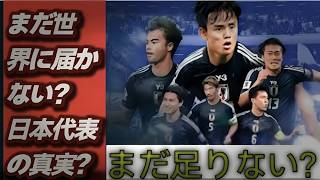 【分析】日本代表チームはまだ世界のトップにいないのか？彼らの強みと弱みを真剣に検証する。