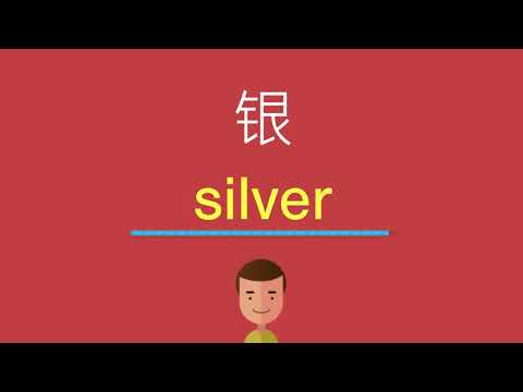 银的英文