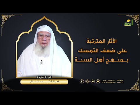 الأثار المترتبة على ضعف التمسك بمنهج أهل السنة | لقاء العقيدة | فضيلة اليشخ عبدالله شاكر