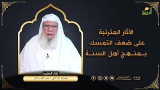 الأثار المترتبة على ضعف التمسك بمنهج أهل السنة | لقاء العقيدة | فضيلة اليشخ عبدالله شاكر