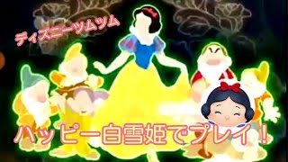 ディズニーツムツム！ハッピー白雪姫でプレイ！