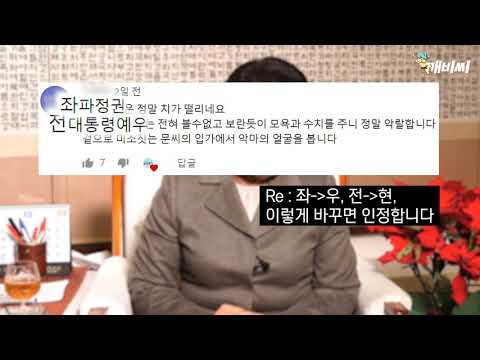 이순자 씨 민주주의 망언 유튜브 댓글에 딴지걸기
