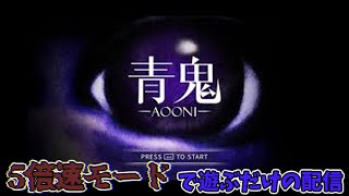 【ゲリラ配信】 青鬼 5倍速モード で遊ぶだけの配信