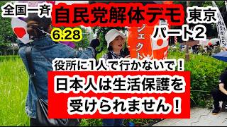 全国一斉自民党解体デモ6.28東京