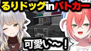 パトカーに乗った栞葉に大はしゃぎな獅子堂あかり【にじさんじ/切り抜き/あらなみマイクラ】