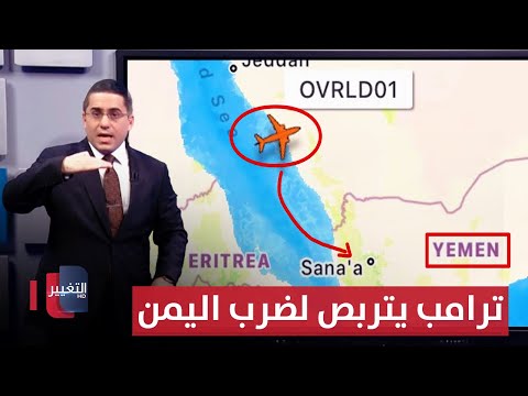 فيديو | واشنطن تتربص لضرب اليمن عبر طائرات "ريفيت جوينت" الجاسوسية | رأس السطر