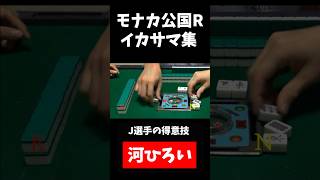【モナカ公国R】河ひろい【第1回イカサマ麻雀選手権】