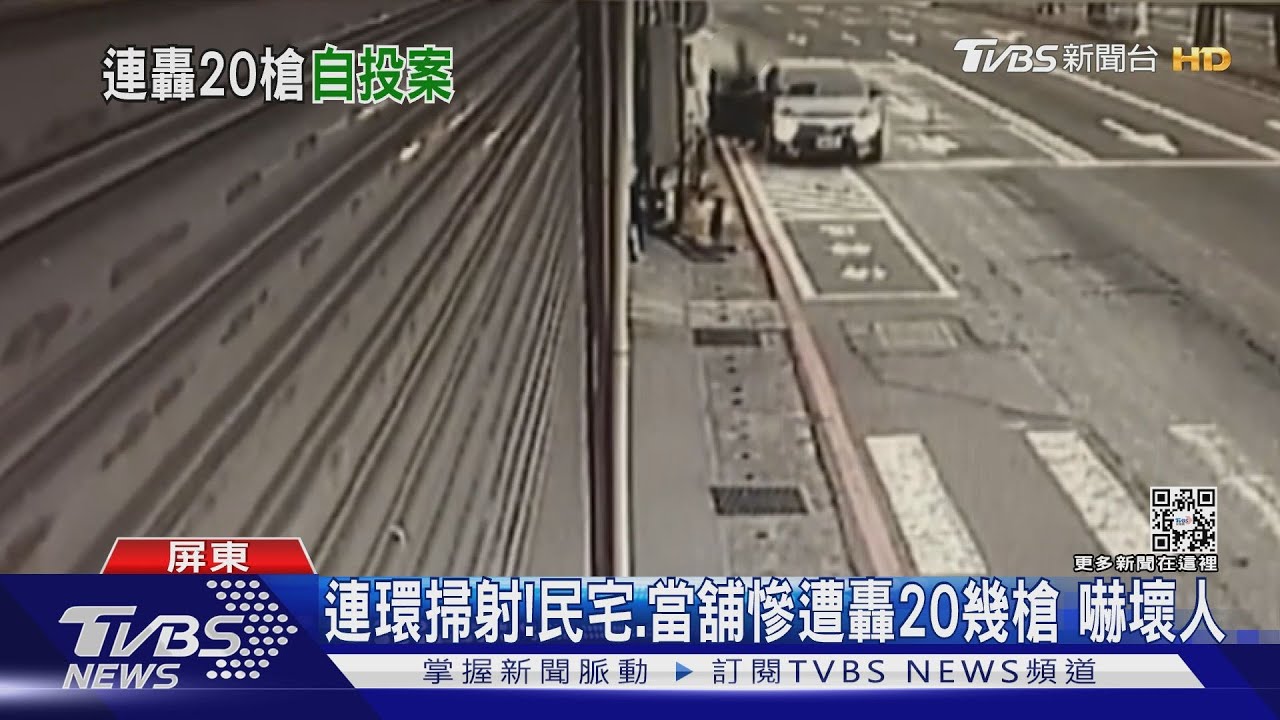 隔17分連環掃射!民宅、當舖挨轟20幾槍 嚇壞人