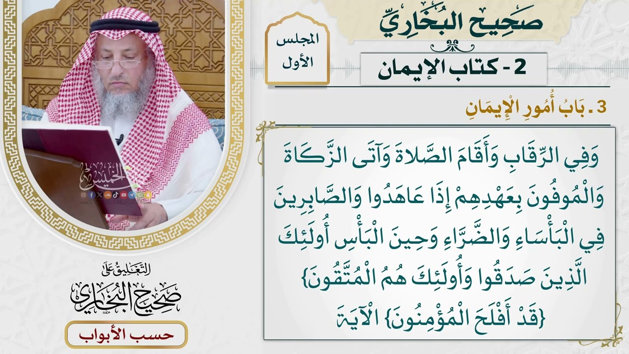 4- باب: أمور الإيمان - صحيح البخاري - عثمان الخميس