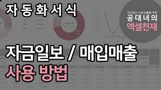 [ 자동화서식 사용 설명 ] 자금일보 / 수금관리 / 매입매출