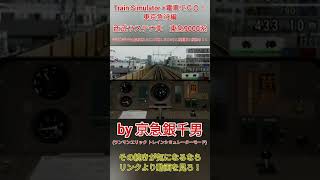 【Train Simulator+電車でＧＯ！東京急行編】東急東横線(ＴＹ)　西武サステナ車9000系　学芸大学でも高速進入＆(ホーム手前までコメ直しありの)２段制動３段弛め！！［#Shorts］