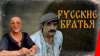 Русские братья (1992)