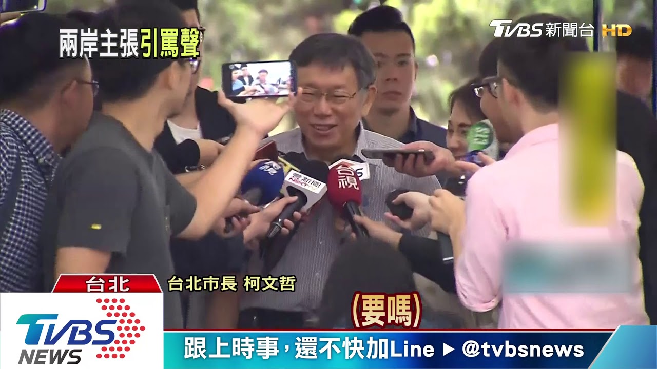 親中認證？　柯稱獲國台辦讚賞「太尷尬」