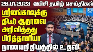 ஐபிசி தமிழின் பிரதான செய்திகள் - 26.01.2023 | Srilanka Latest News | Srilanka Tamil News