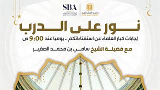 226 | نور على الدرب | أد #سامي_الصقير وفقه الله تعالى | السبت 15 رمضان 1446هـ image