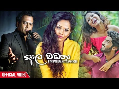 Aala Wadana (ආල වඩනා) - Chathura Hettiarachchi Official Music Video 2019 | New Sinhala Videos 2019
