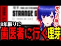 【神椿切り抜き】【理芽】8年振りに歯医者に行く理芽ちゃん！【2024 08 22】