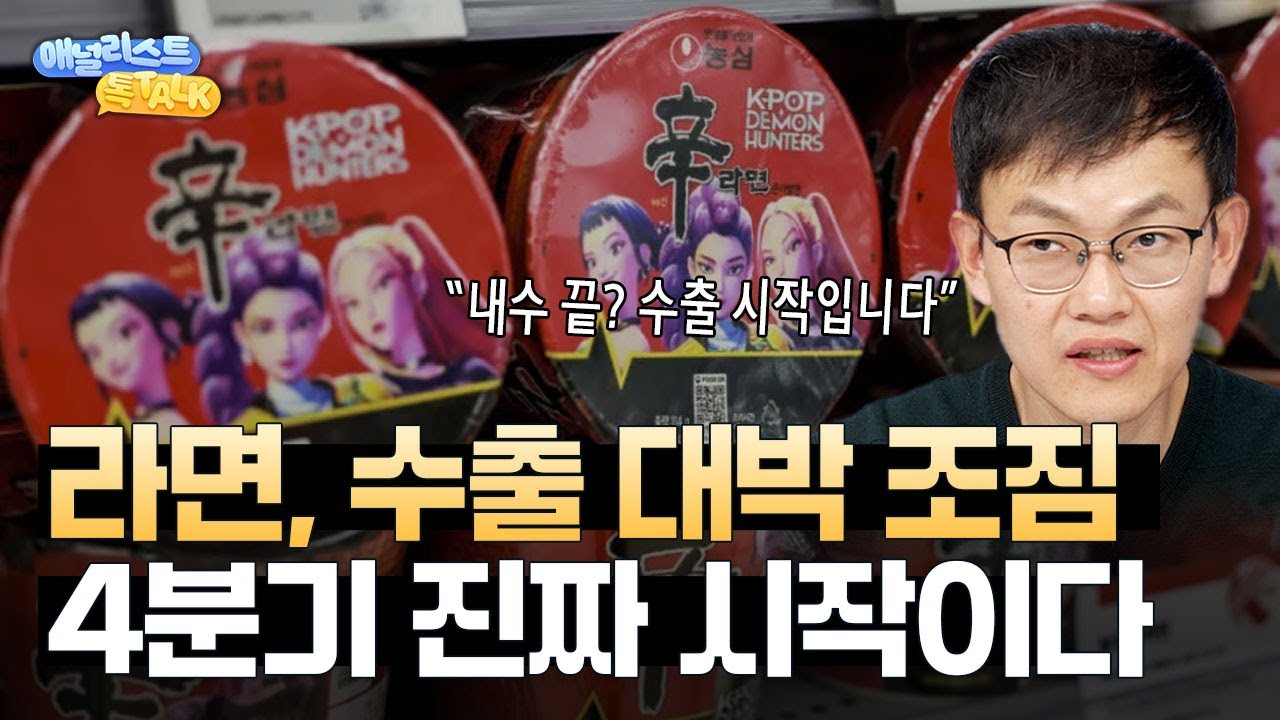 수출 불붙는다..삼양·농심, 연말 실적 폭발 예고! (박상준 수석연구위원)