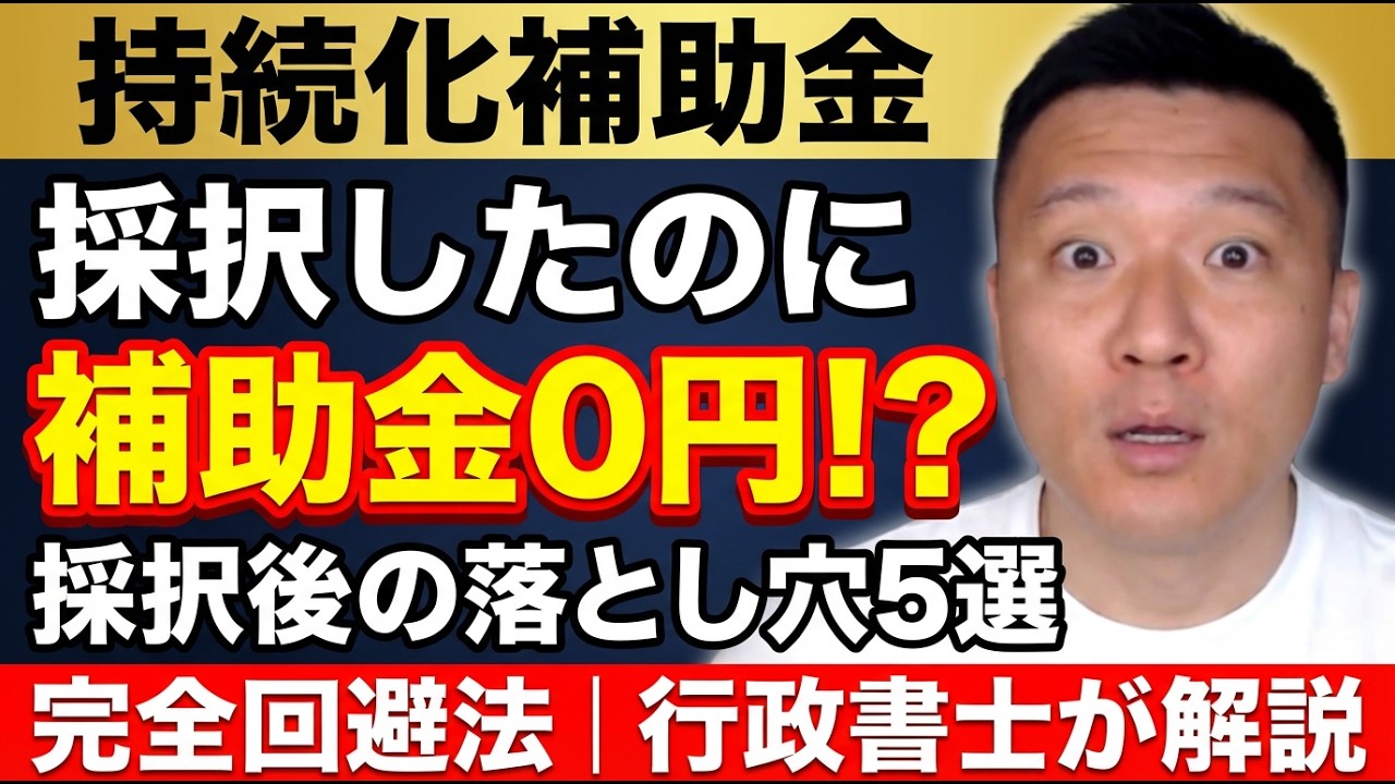 【採択後に要注意】持続化補助金が0円になる5つの落とし穴｜交付決定から入金までの正しい手順を行政書士が解説
