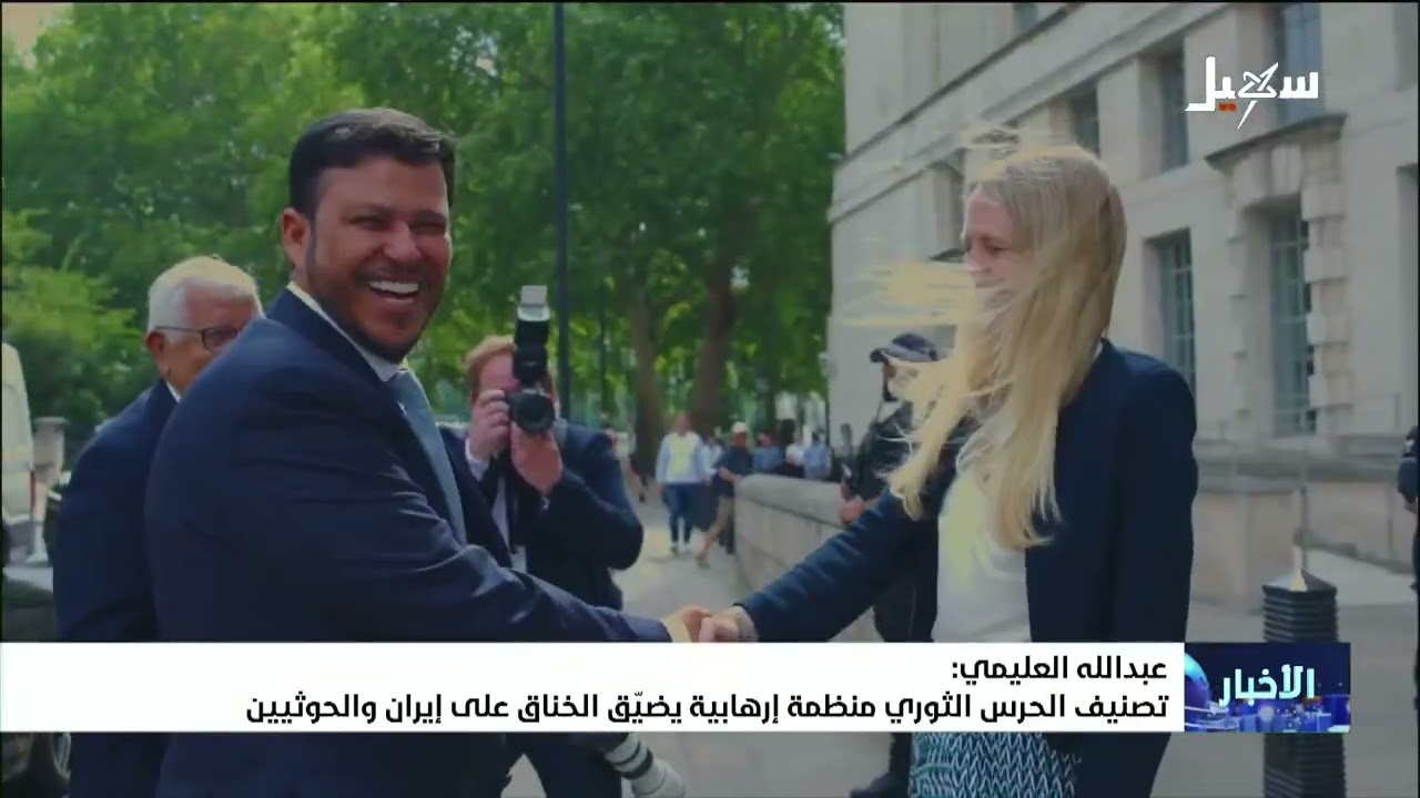 عبد الله العليمي تصنيف الحرس الثوري منظمة إرهابية يضيق الخناق على إيران والح