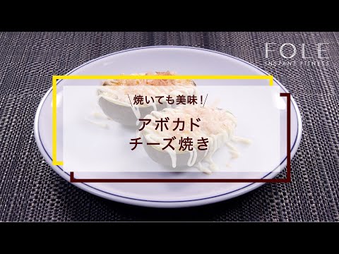 アボカドチーズ焼きのレシピ