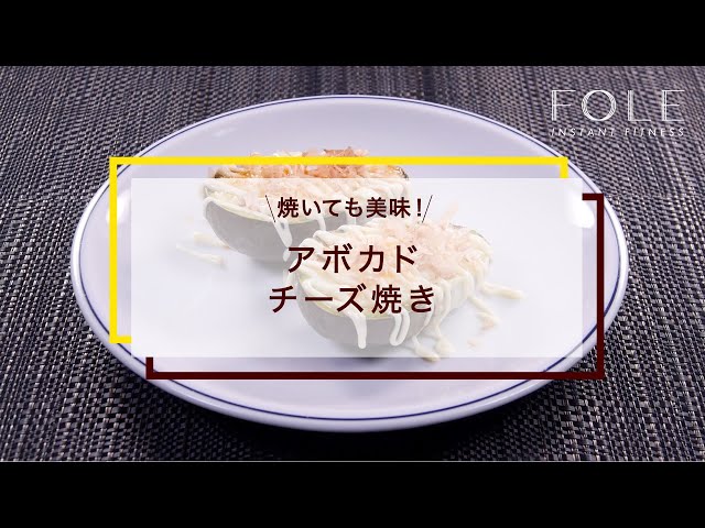 アボカドチーズ焼きのレシピ