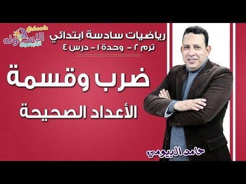 رياضيات سادسة ابتدائي 2019 | ضرب وقسمة الأعداد الصحيحة | تيرم2 - وح1 - در4 | الاسكوله