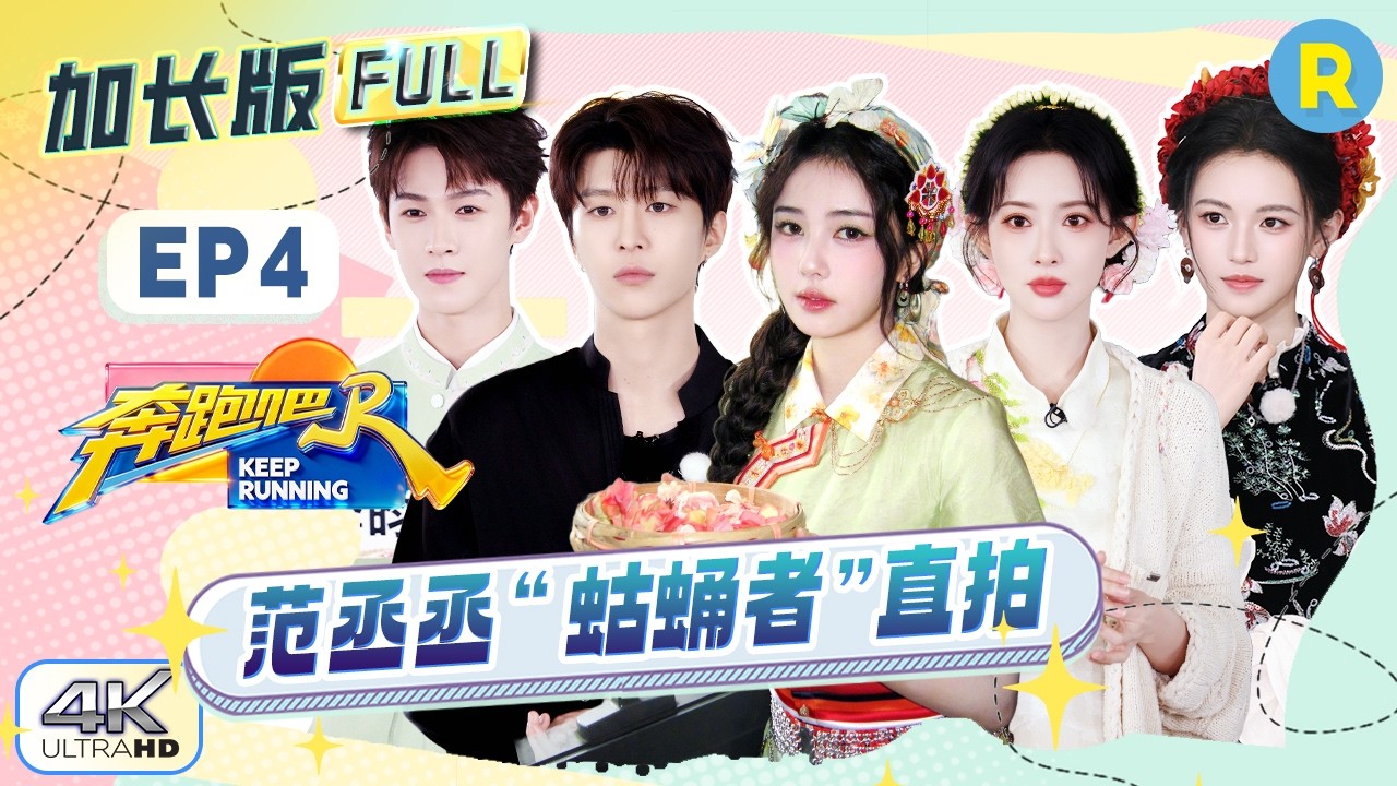 【加长版FULL🔥】EP4加更完整版上线！白鹿李昀锐跳着《误闯天家》出场 范丞丞“蛄蛹者”直拍释出 孟子?
