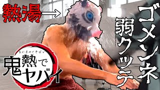 【鬼滅の刃】機能回復訓練を熱湯でやったらやばかったｗｗｗ【鬼熱でヤバイ】