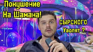 ПОКУШЕНИЕ НА ПЕВЦА ШАМАНА! СЫРСКОГО ХОТЯТ УВОЛИТЬ! СЛИВ РАЗГОВОРА МИКРОЛИОНА!