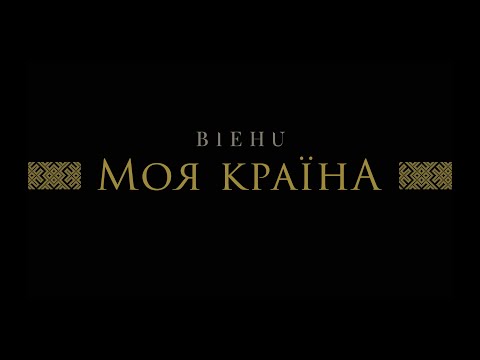 BIEHU - Моя Країна (Official video)