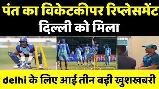 IPL 2023 news :- good news for Delhi capitals l Rishabh pant wicket keeper replacement Annouced