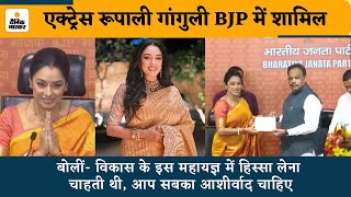 Rupali Ganguly Joins BJP: एक्ट्रेस रूपाली गांगुली BJP में शामिल