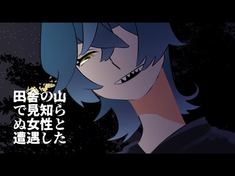【 シチュエーションボイス 】田舎の山で見知らぬ女性と遭遇した【 ホラー 】