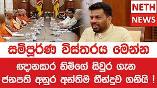 ඥානසාර හිමිගේ සිවුර ගැන ජනපති අනුර අන්තිම තීන්දුව ගනියි ! සම්පූර්ණ විස්තරය මෙන්න