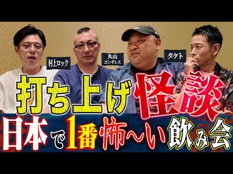 看護学科 【打ち上げ怪談】丸山ゴンザレス・村上ロック・タケト・好井まさおで怖い話をしながら大阪公演打ち上げです！