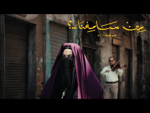Omar Keif & ZAD — Meen Same3na
