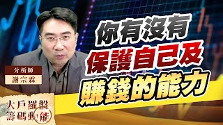 你有沒有保護自己及賺錢的能力 (圖)