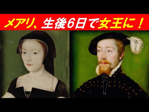 歴史文化学科 「メアリー・ステュアートとヨーロッパ世界」①メアリ、生後6日で女王に！